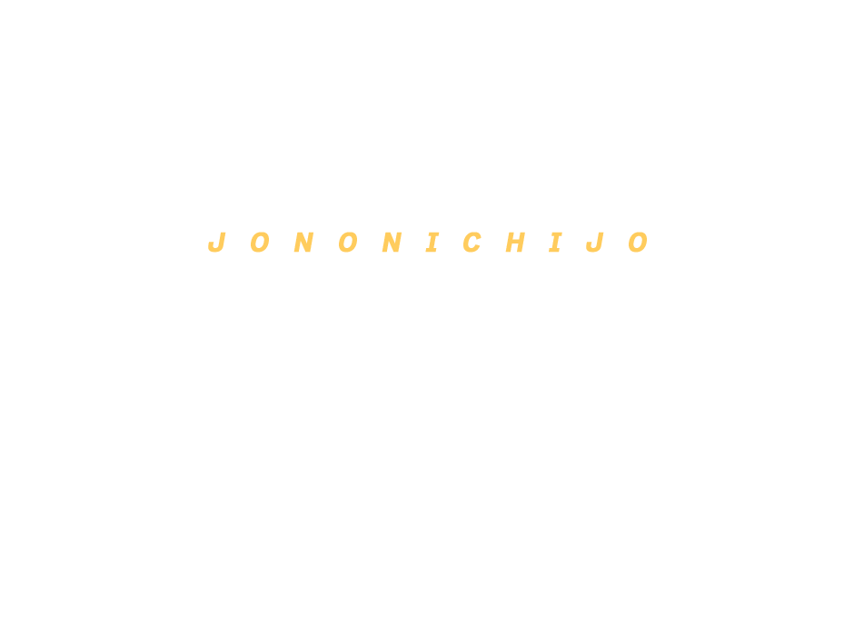 「じょうのにちじょう」